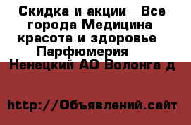 Скидка и акции - Все города Медицина, красота и здоровье » Парфюмерия   . Ненецкий АО,Волонга д.